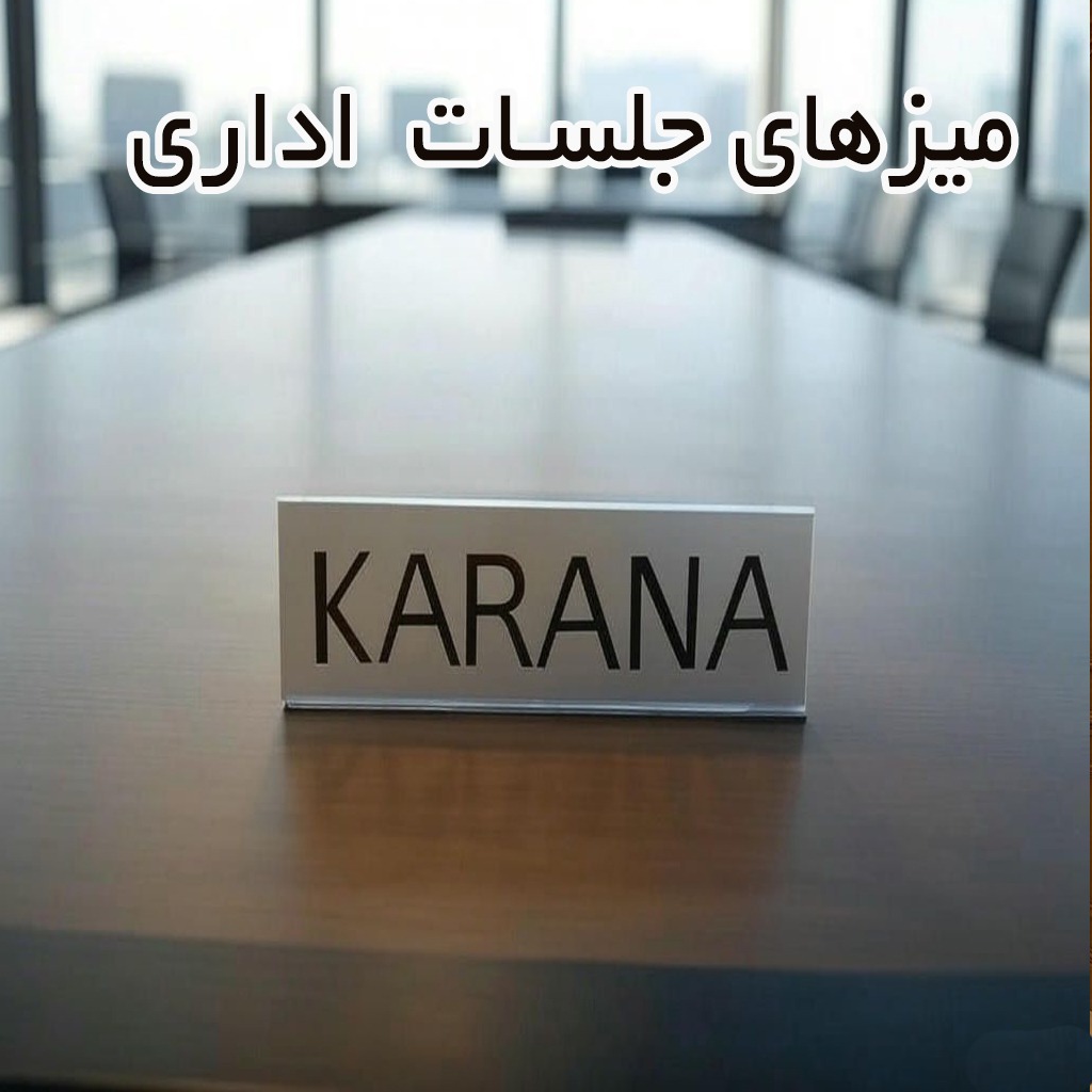 میز کنفرانس