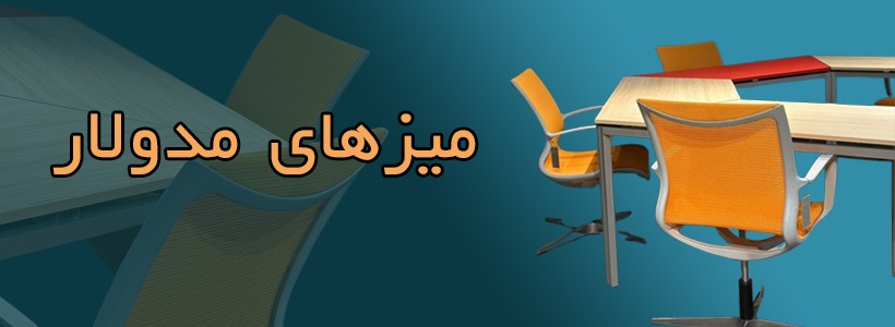 میز مدولار