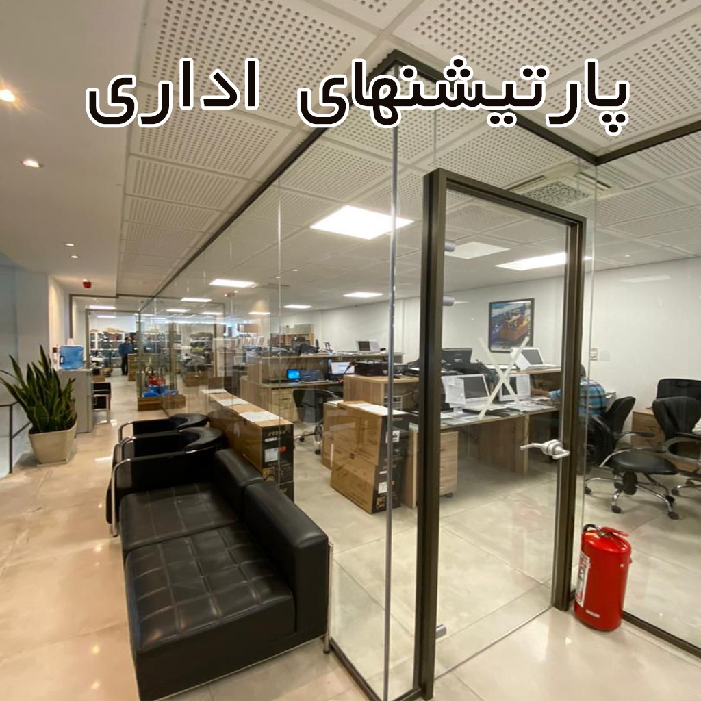 پارتیشن اداری