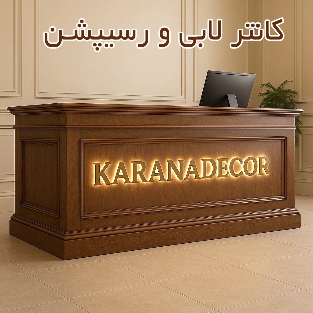 میز کانتر