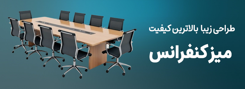 میز کنفرانس