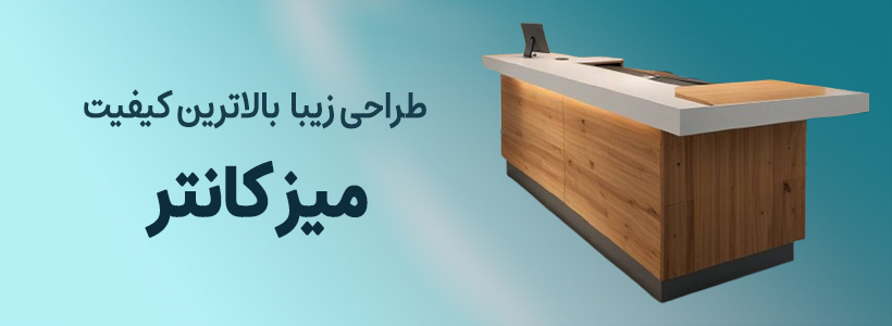 میز کانتر