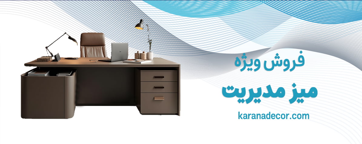 میز مدیریت
