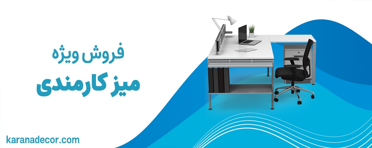 میز کارمندی