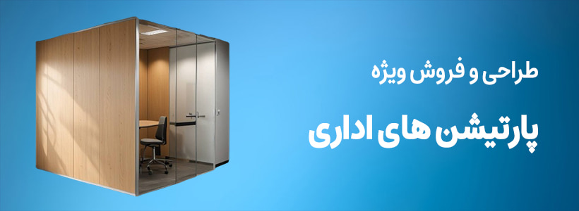 پارتیشن اداری
